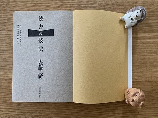 佐藤優さんの『読書の技法』