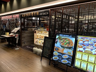 陳麻婆豆腐 ルクアイーレ大阪店　外観