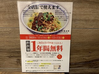 陳麻婆豆腐　担担麺　キャンペーン