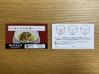 陳麻婆豆腐　担担麺　キャンペーン　スタンプ