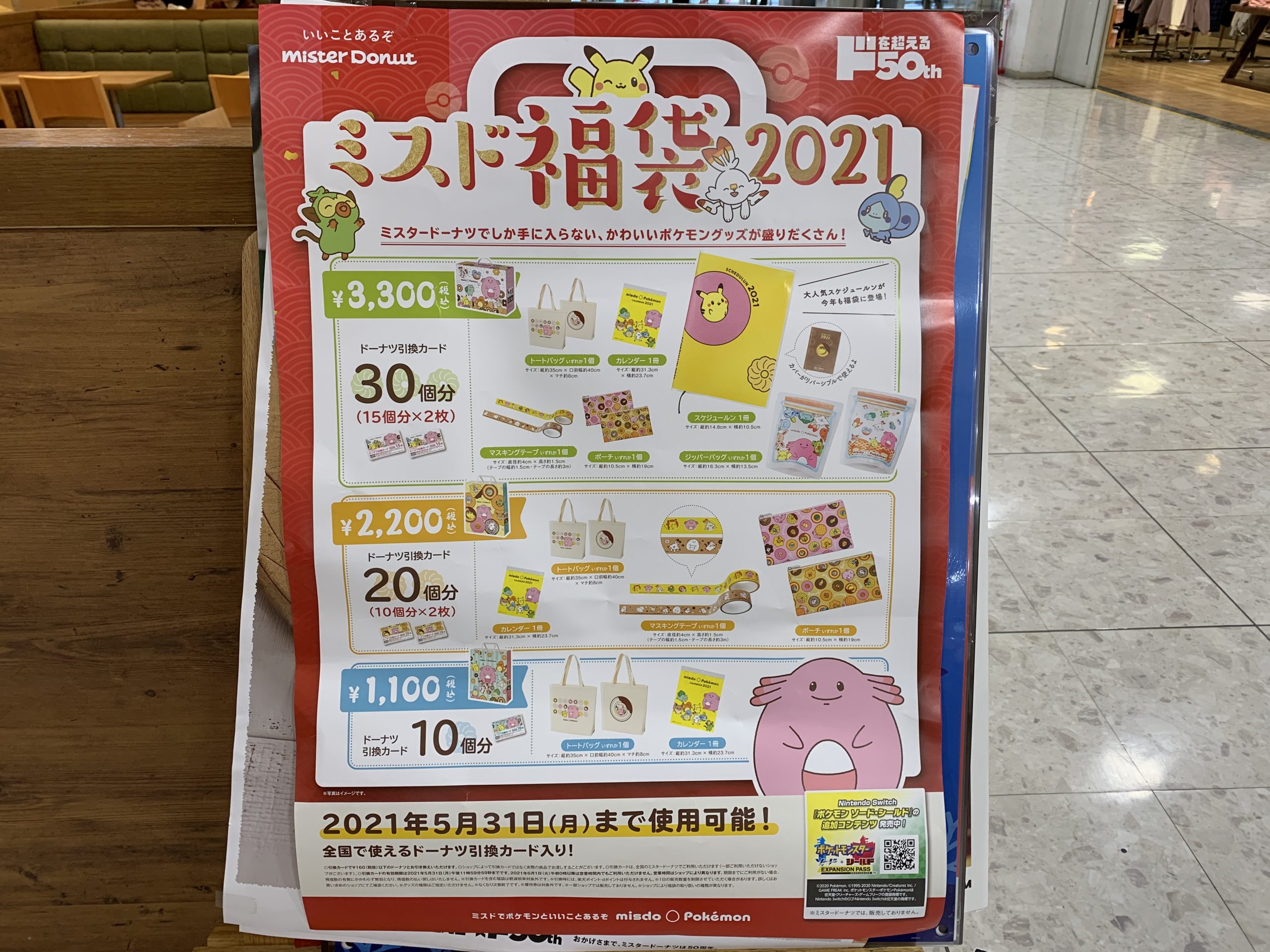 ミスド　福袋　2021
