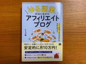 「ゆる副業」のはじめかた アフィリエイトブログ スキマ時間で自分の「好き」をお金に変える!