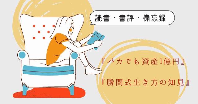 読書・書評・備忘録『バカでも資産1億円』『勝間式生き方の知見』