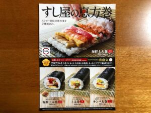 スシロー　恵方巻　写真