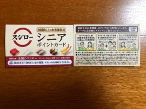 スシロー　シニアポイントカード　写真