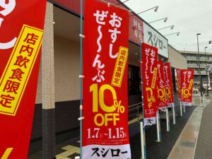スシロー10％オフ　写真