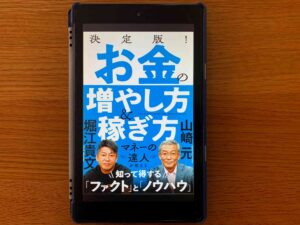 【書評】決定版！お金の増やし方＆稼ぎ方 山崎元／堀江貴文　写真