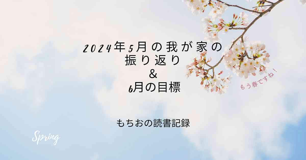 2024年5月の我が家の振り返り＆6月の目標