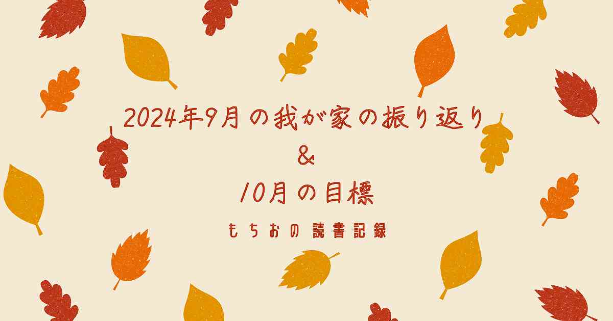 2024年9月の我が家の振り返り ＆ 10月の目標