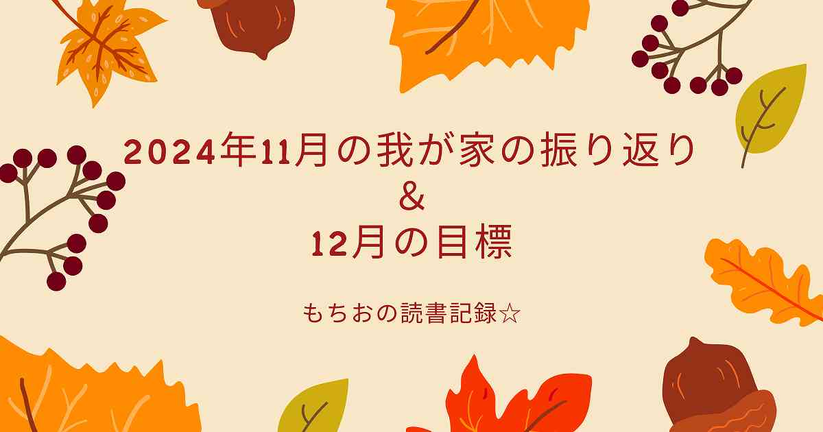 2024年11月の我が家の振り返り ＆ 12月の目標