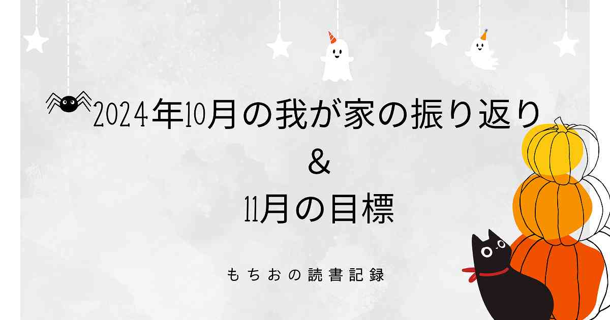 2024年10月の我が家の振り返り ＆ 11月の目標