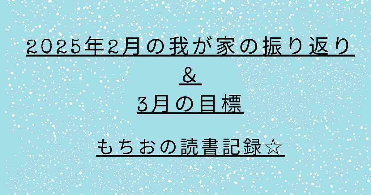 2025年2月の我が家の振り返り ＆ 3月の目標