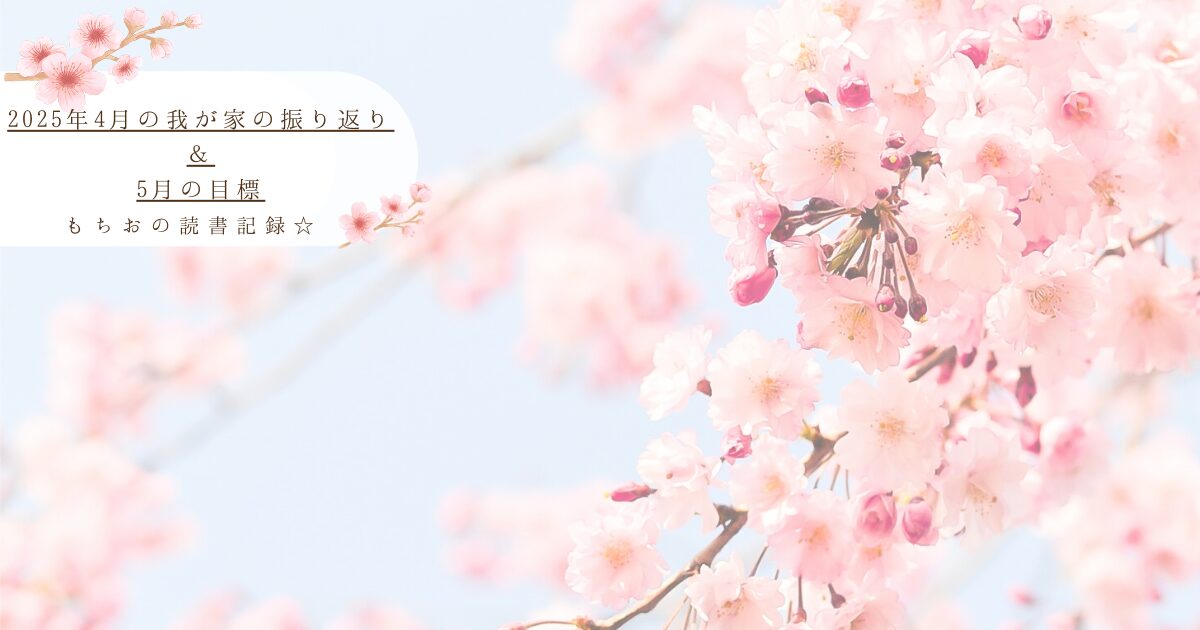 2025年4月の我が家の振り返り ＆ 5月の目標