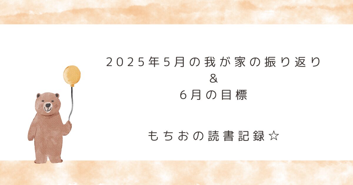 2025年5月の我が家の振り返り ＆ 6月の目標