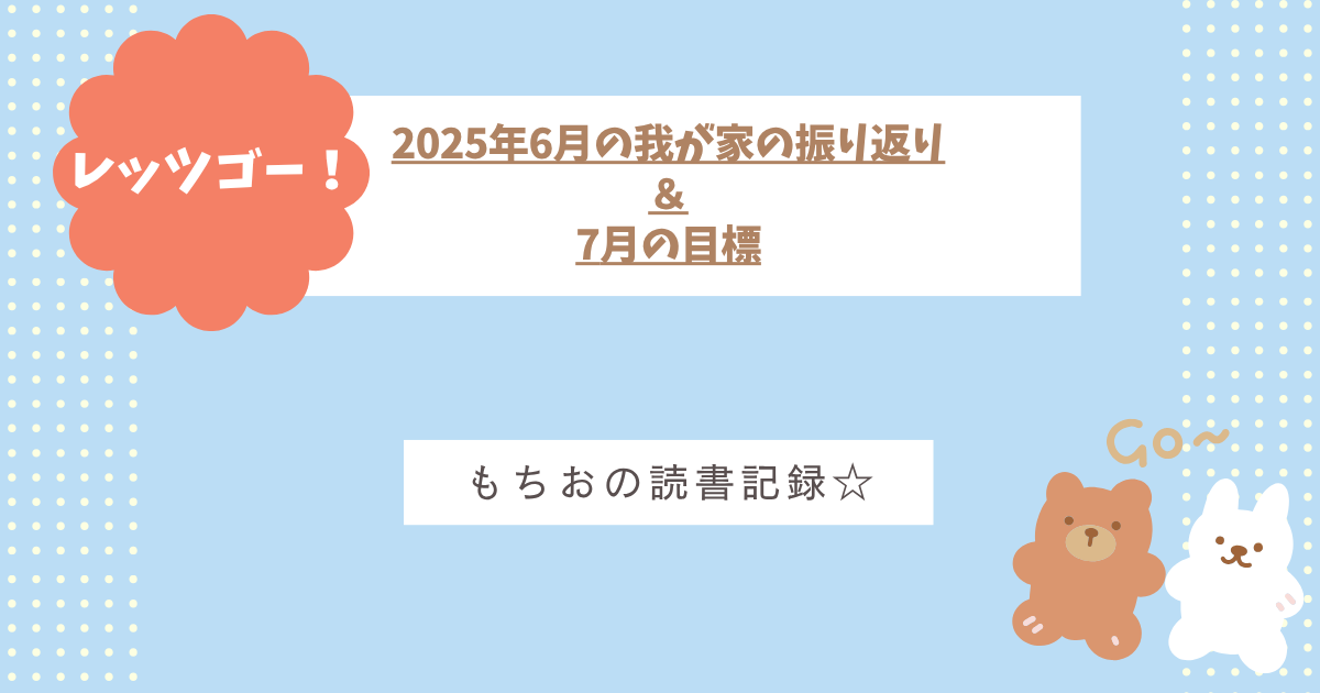 2025年6月の我が家の振り返り ＆ 7月の目標