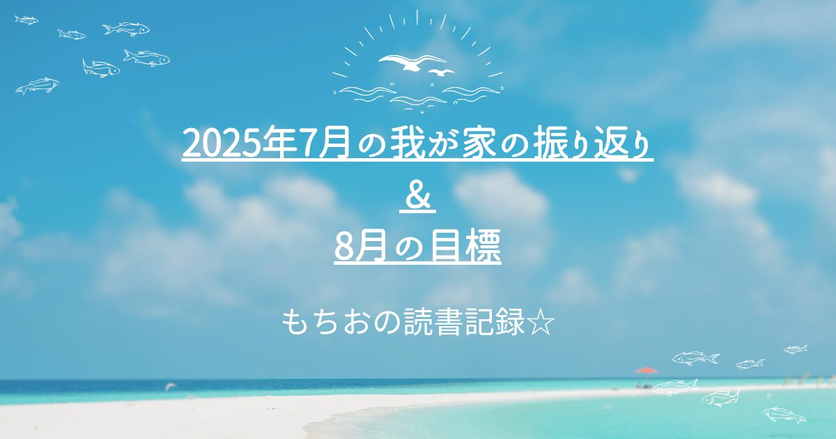 2025年7月の我が家の振り返り ＆ 8月の目標