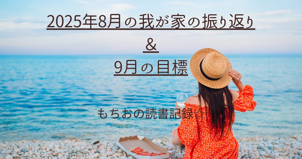 2025年8月の我が家の振り返り ＆ 9月の目標