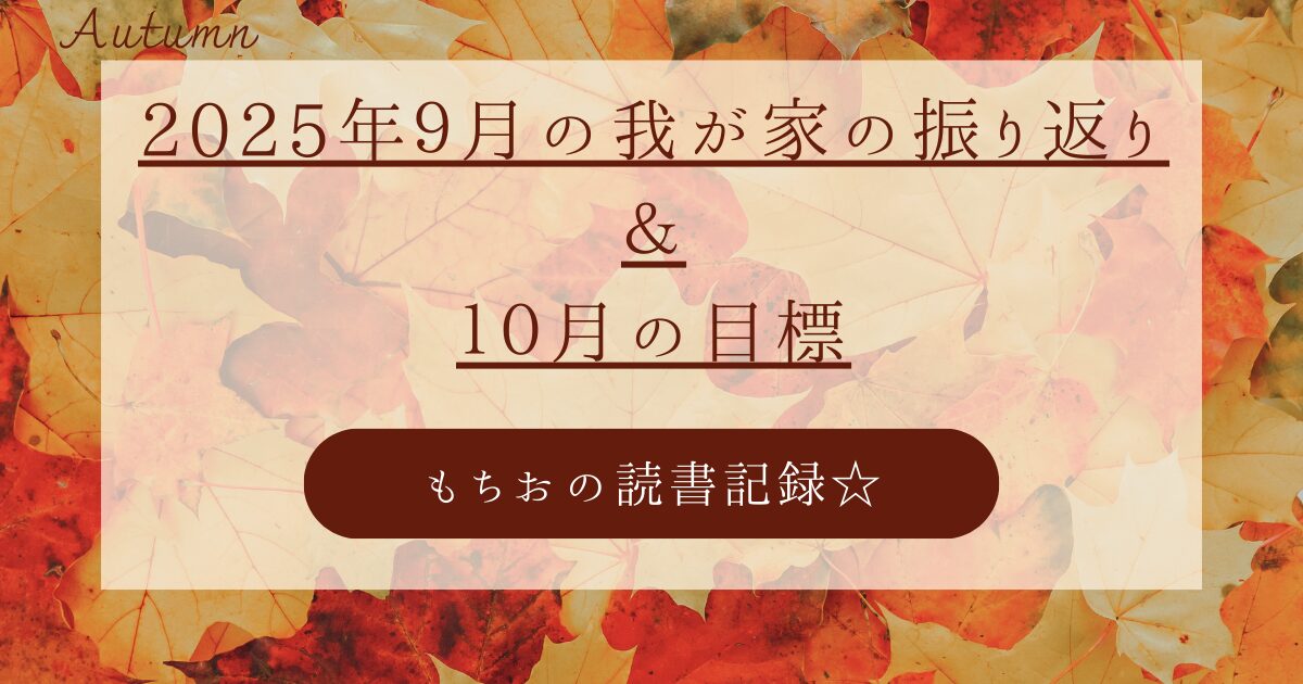 2025年9月の我が家の振り返り ＆ 10月の目標