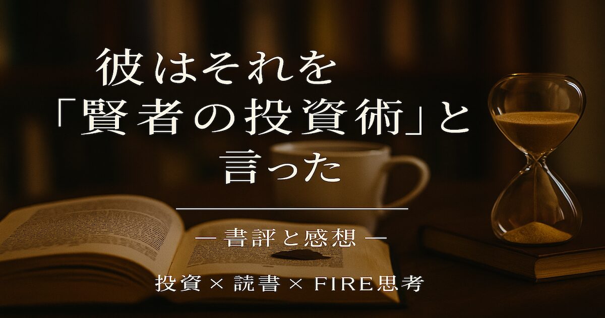 『彼はそれを「賢者の投資術」と言った』要約と感想
