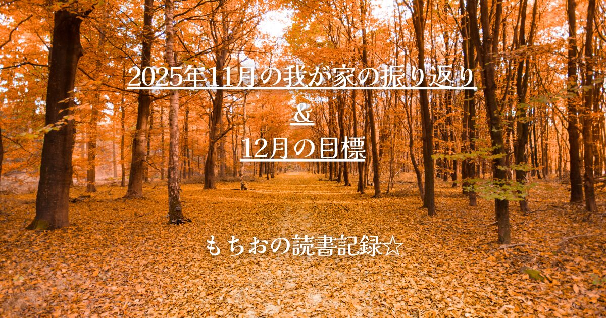 2025年11月の我が家の振り返り ＆ 12月の目標