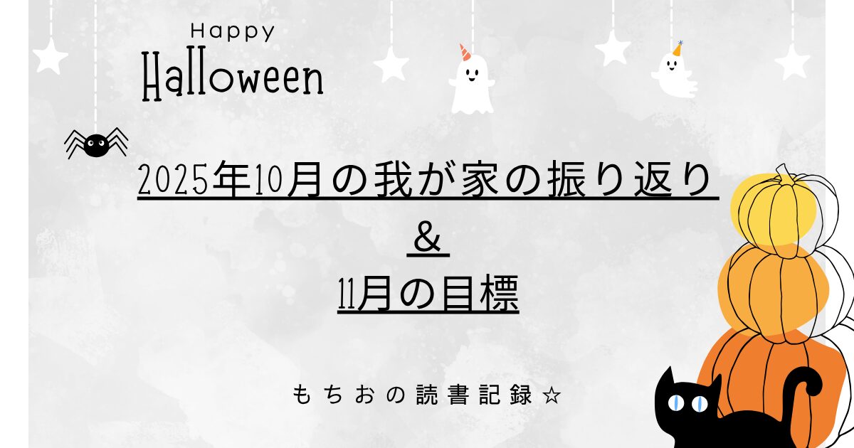 2025年10月の我が家の振り返り ＆ 11月の目標Halloween