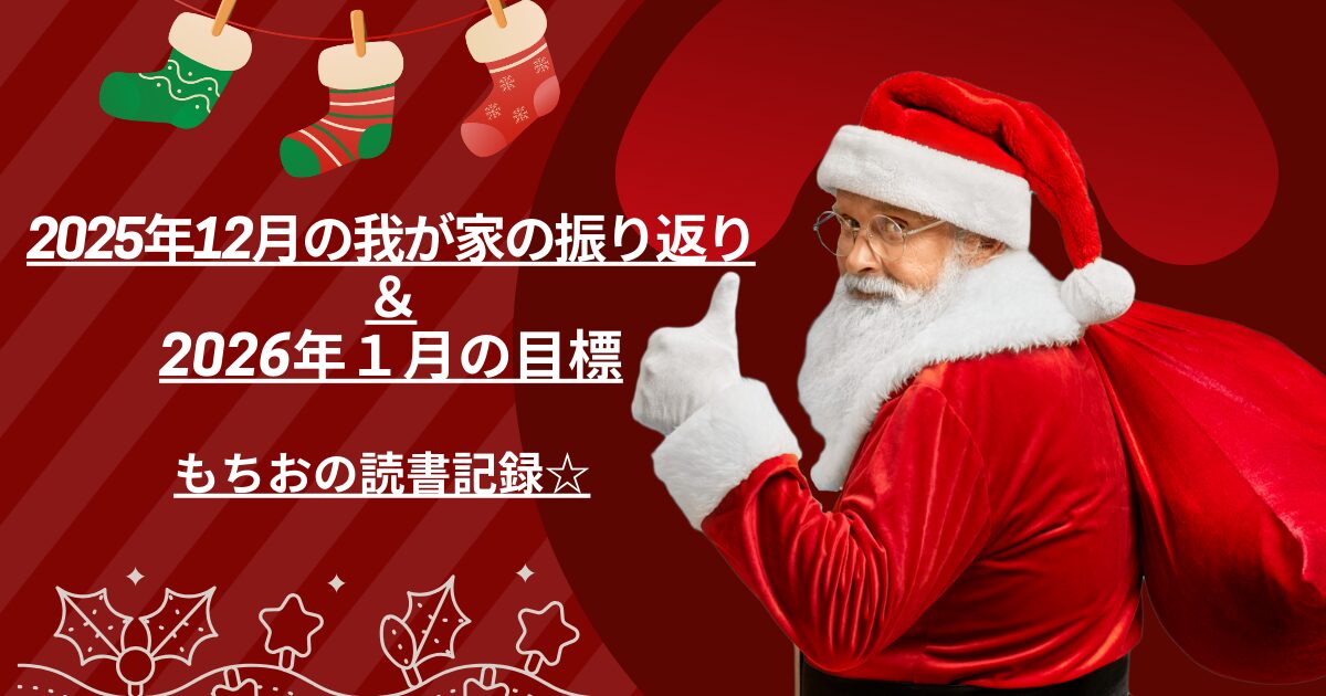 2025年12月の我が家の振り返り ＆ 1月の目標