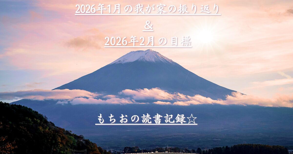 2025年12月の我が家の振り返り 2026年１月の目標