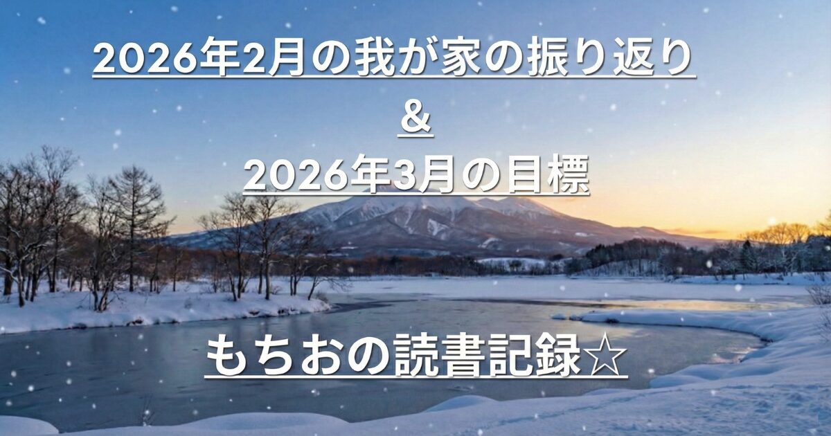 026年2月の我が家の振り返り ＆ 2026年3月の目標