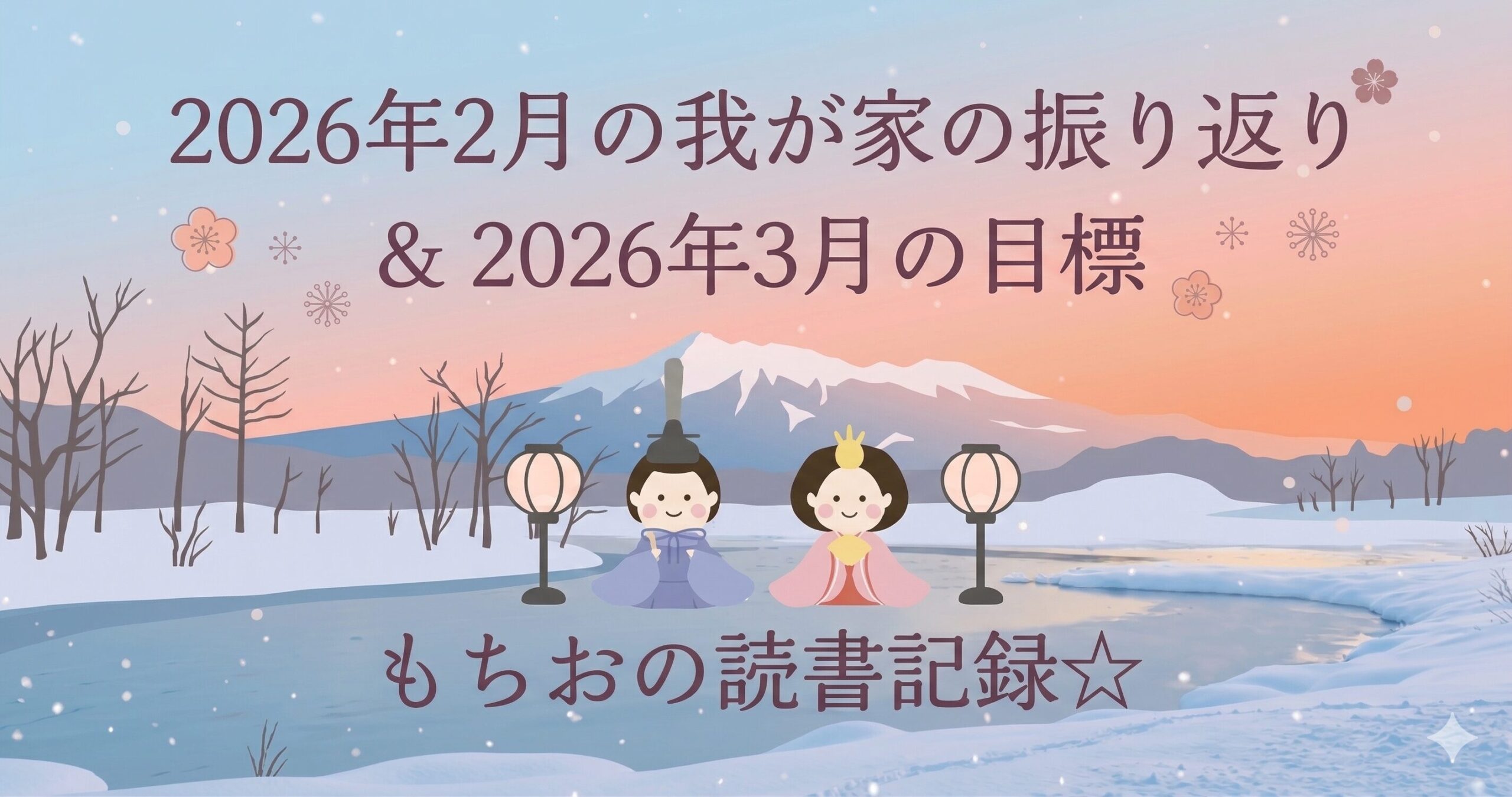 2026年3月の我が家の振り返り ＆ 2026年4月の目標