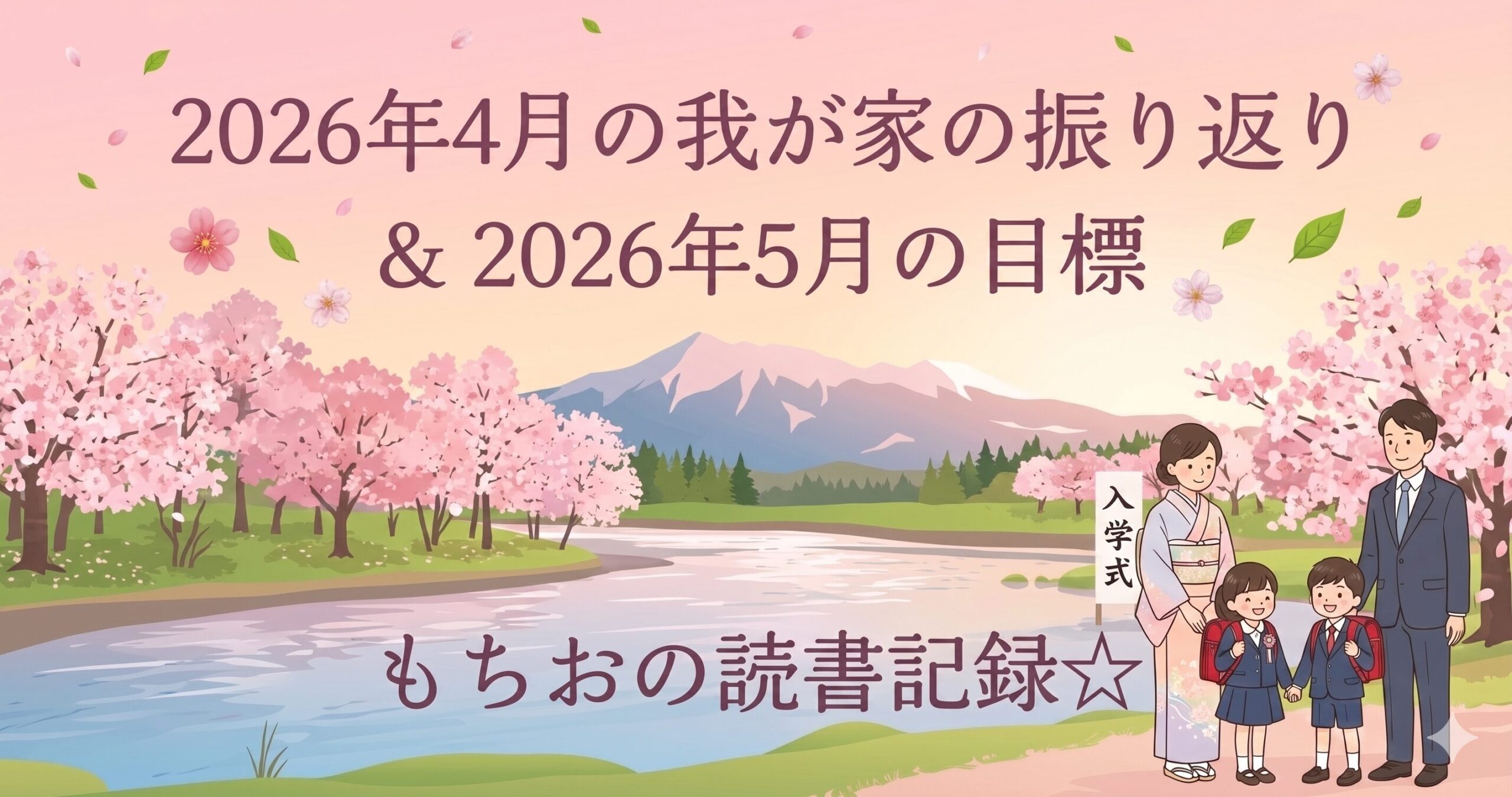 2026年4月の我が家の振り返り ＆ 2026年5月の目標