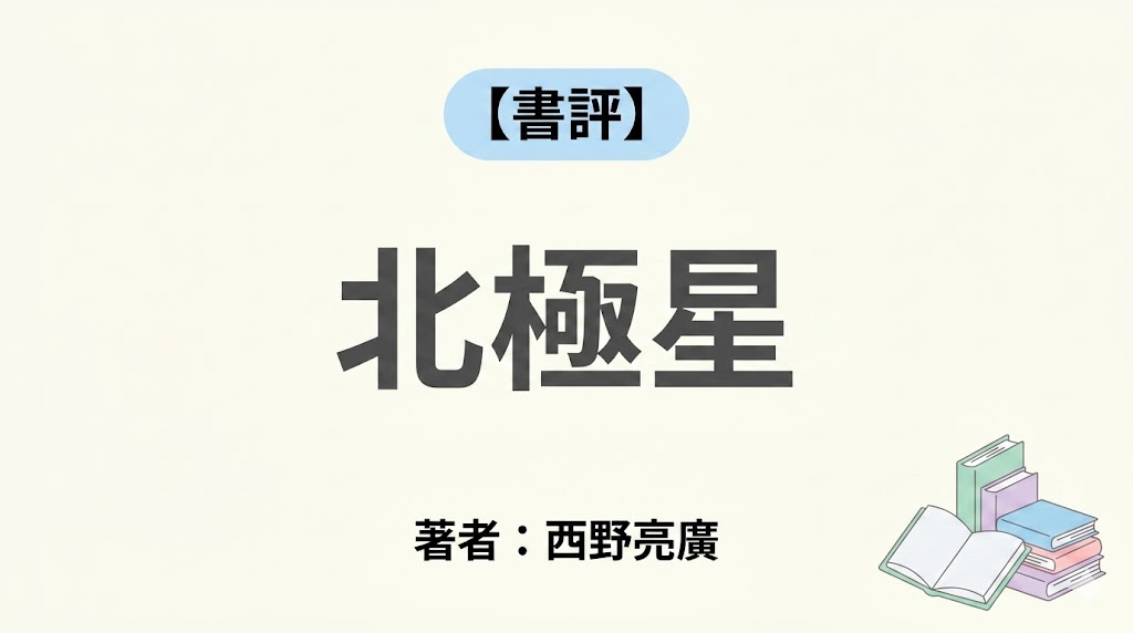 北極星僕たちはどう働くか ai