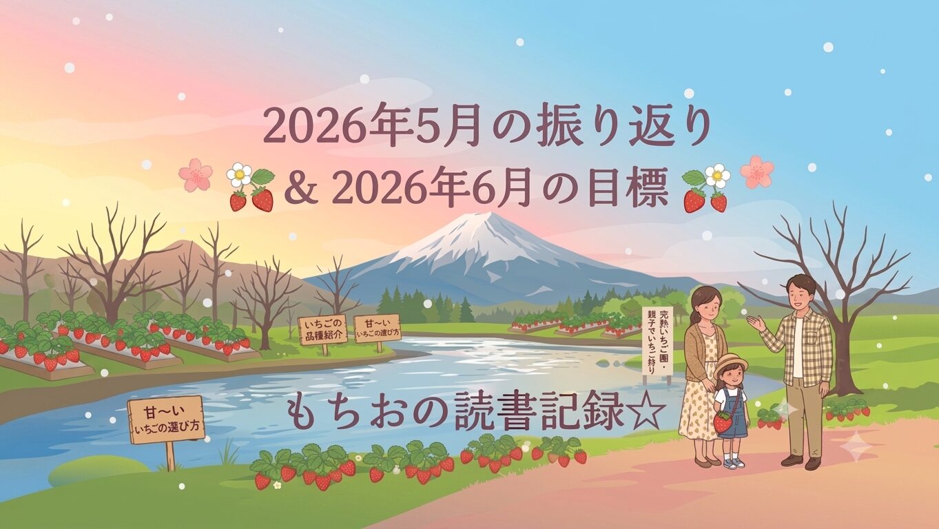2026年5月の我が家の振り返り ＆ 2026年6月の目標