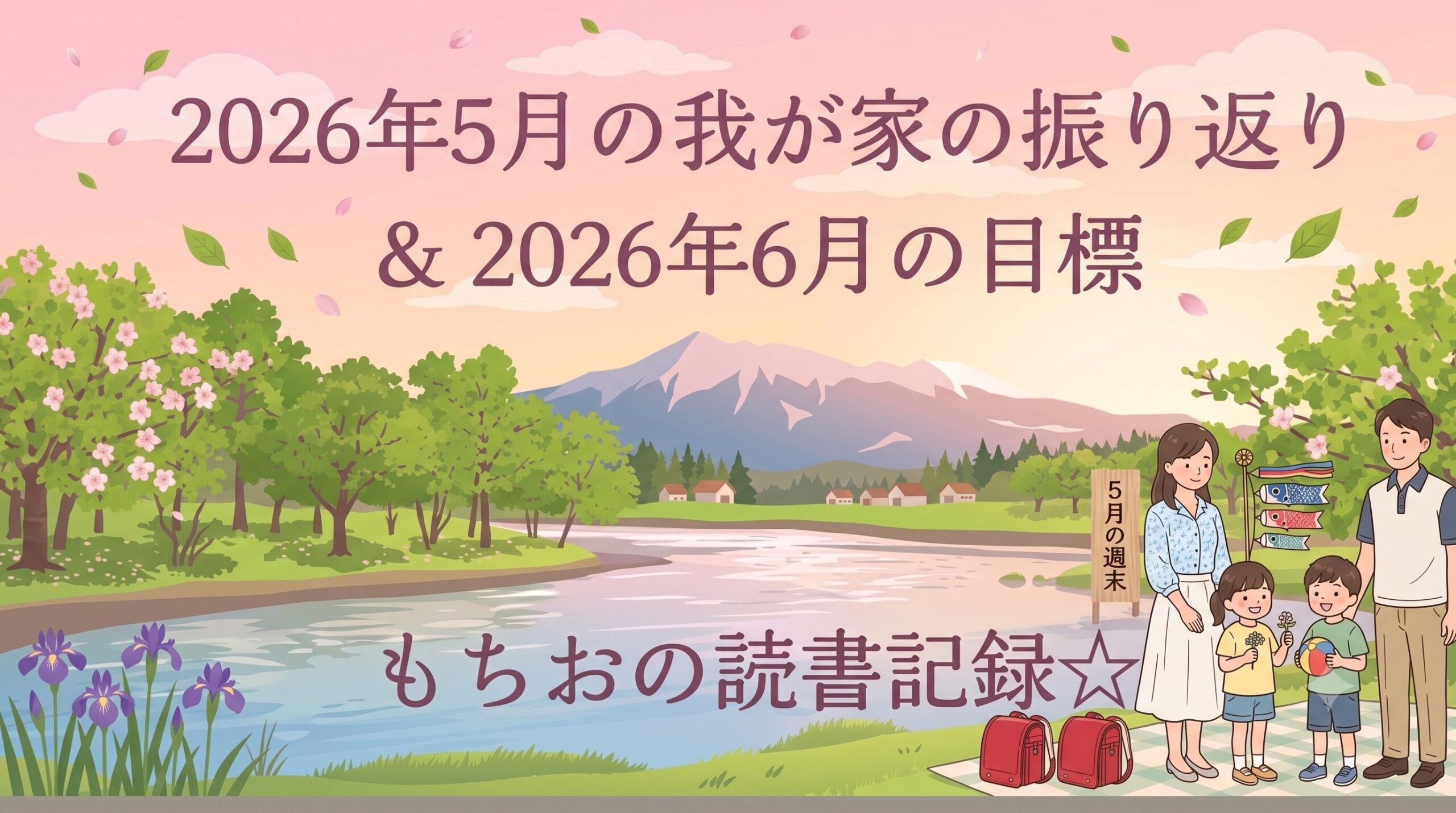 2026年5月の我が家の振り返り ＆ 2026年6月の目標