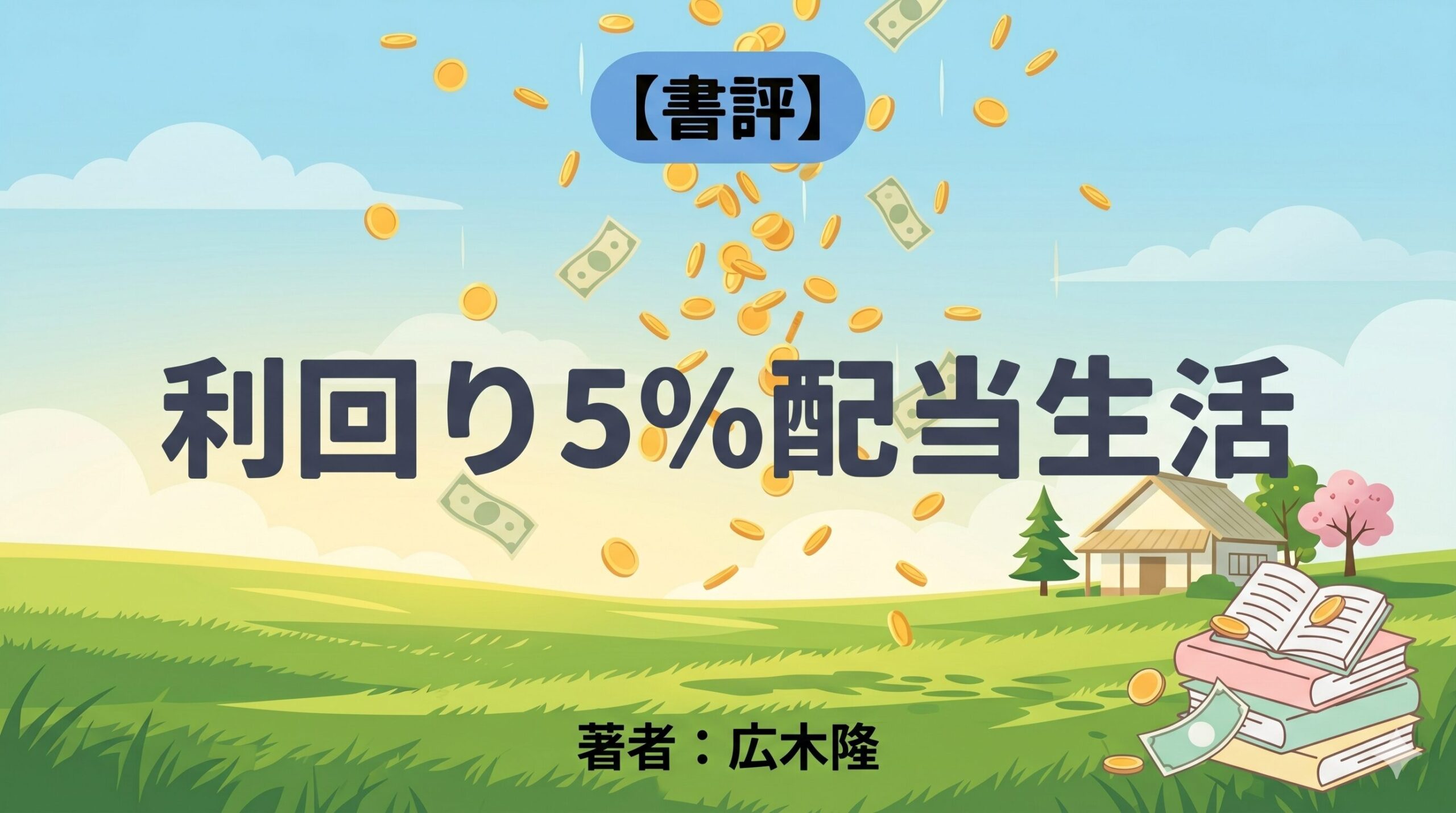 利回り5%配当生活 ai