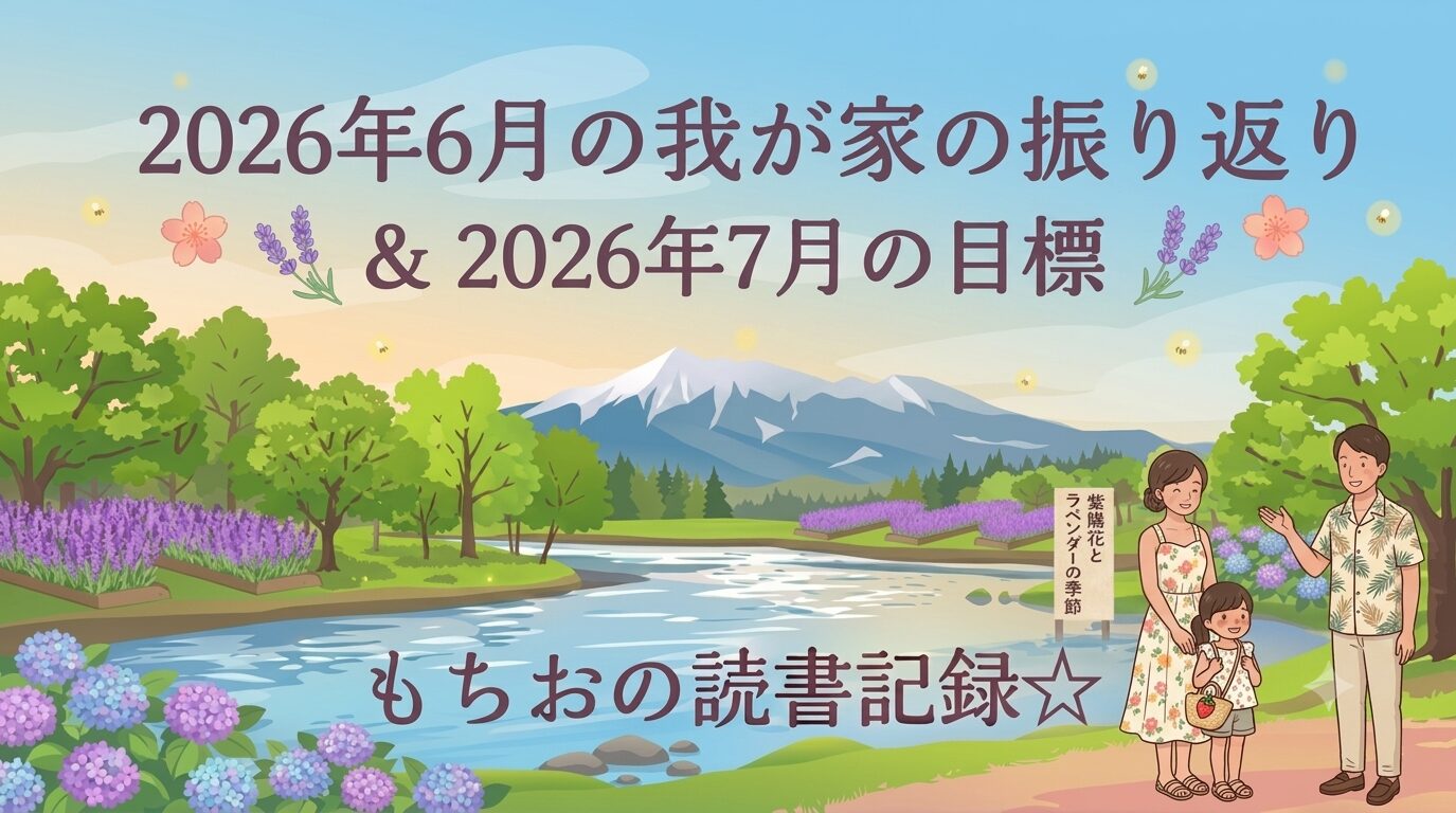 2026年6月の我が家の振り返り ＆ 2026年7月の目標